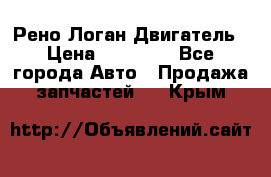 Рено Логан Двигатель › Цена ­ 35 000 - Все города Авто » Продажа запчастей   . Крым